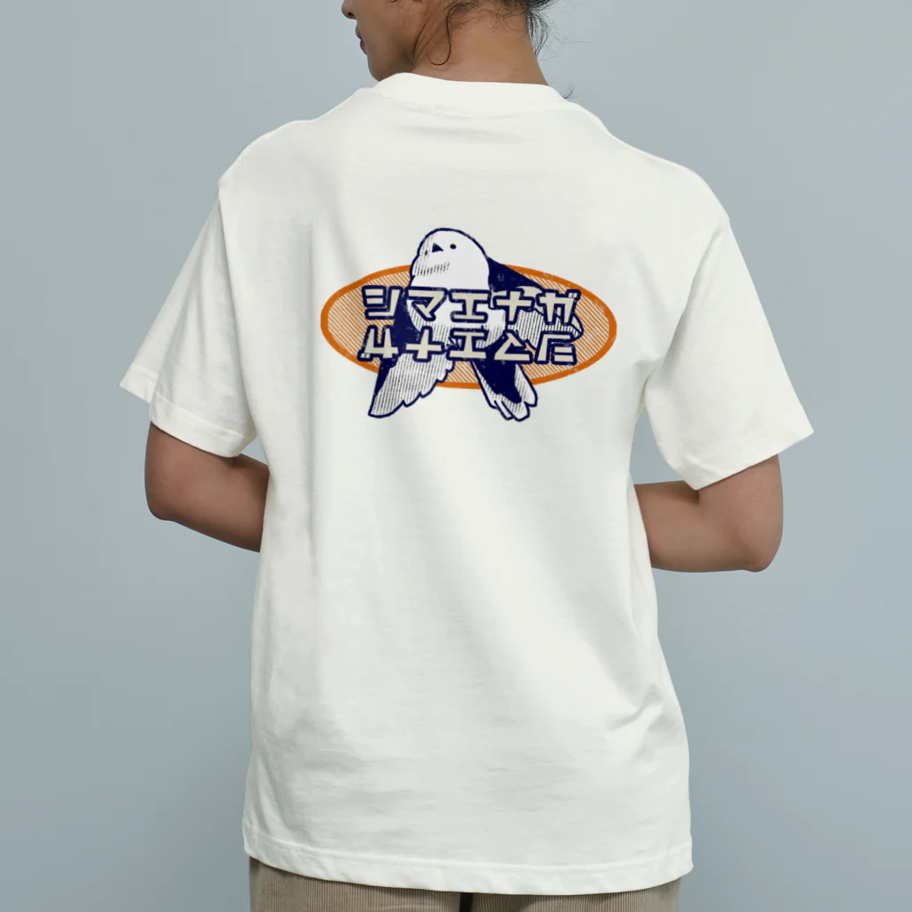 シマエナガが好きな人。のシマエナガ　レトロ風 Organic Cotton T-Shirt