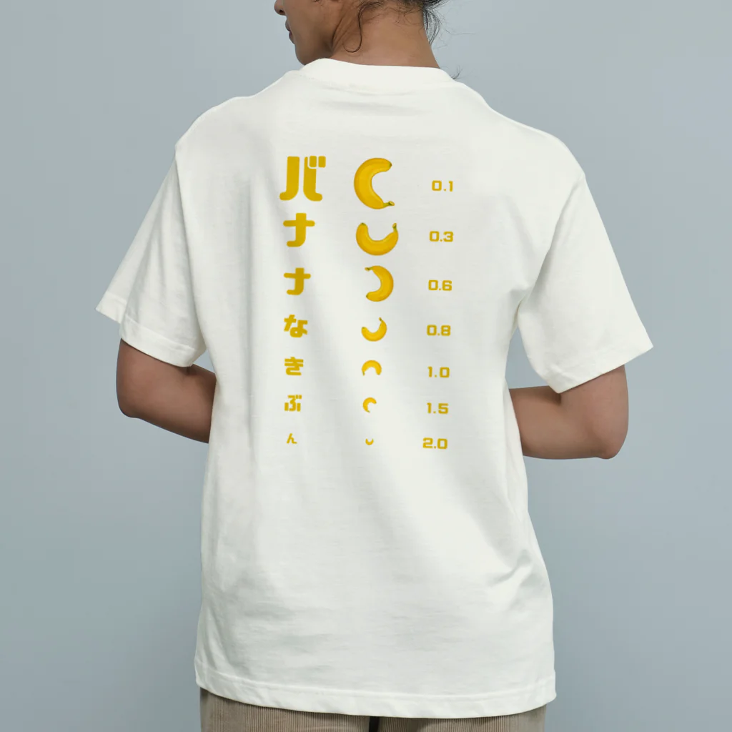 すとろべりーガムFactoryの【バックプリントver.】 バナナ 視力検査 Organic Cotton T-Shirt