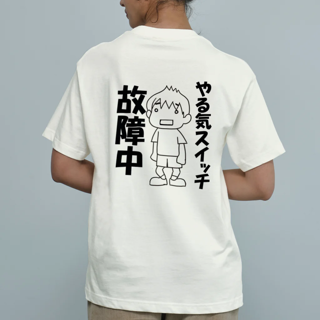 まいにち大変だけどほのぼのって大事のやる気スイッチ故障中（背面） オーガニックコットンTシャツ