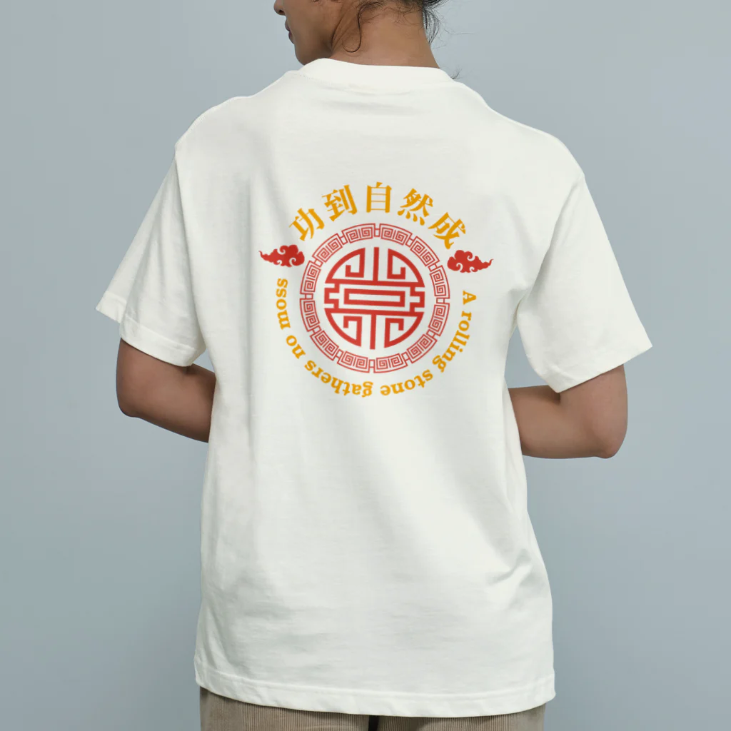 中華呪術堂（チャイナマジックホール）の石の上にも三年【功到自然成】 Organic Cotton T-Shirt