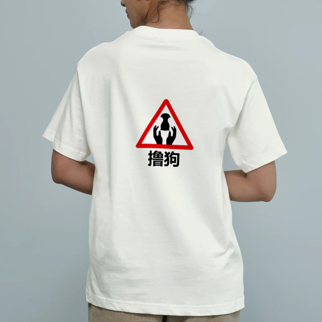 中華呪術堂（チャイナマジックホール）のわんこモフモフ【撸狗】 Organic Cotton T-Shirt