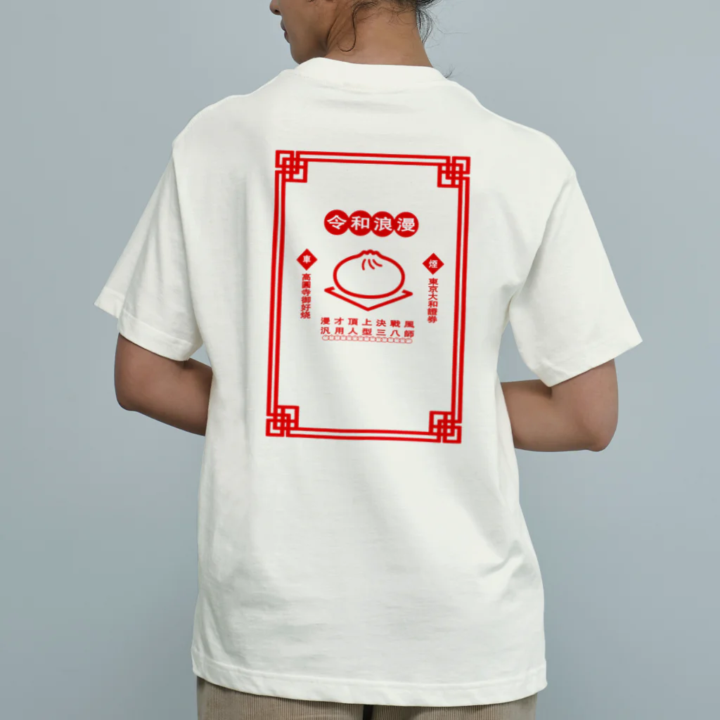 くるまの令和浪漫中華 Organic Cotton T-Shirt