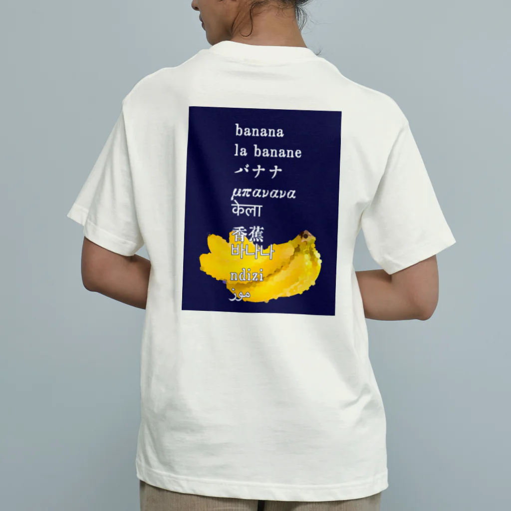 愛の倶楽部のバナナ大好き倶楽部 オーガニックコットンTシャツ