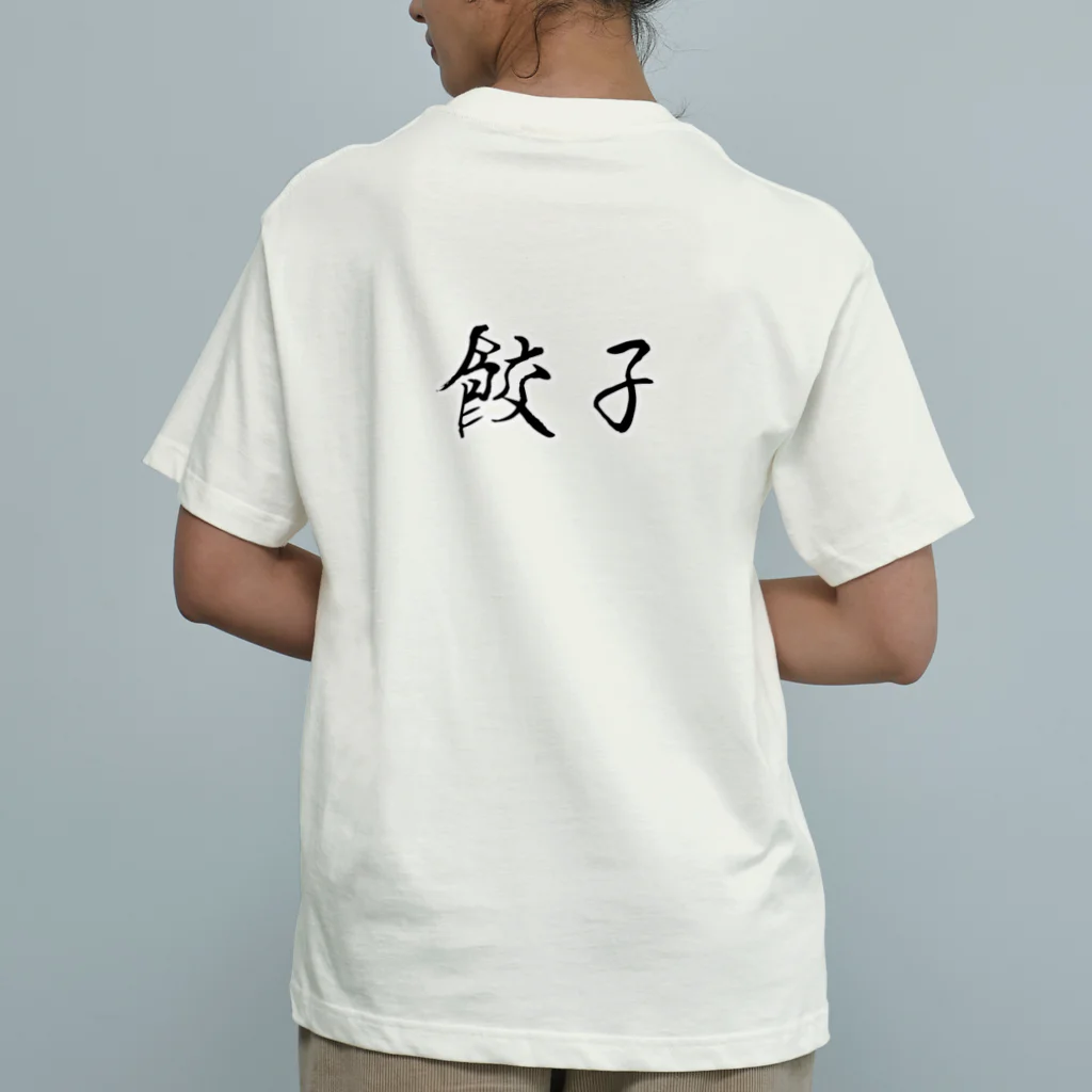 ダラケルヒトの餃子(チャオズ)大戦 Organic Cotton T-Shirt