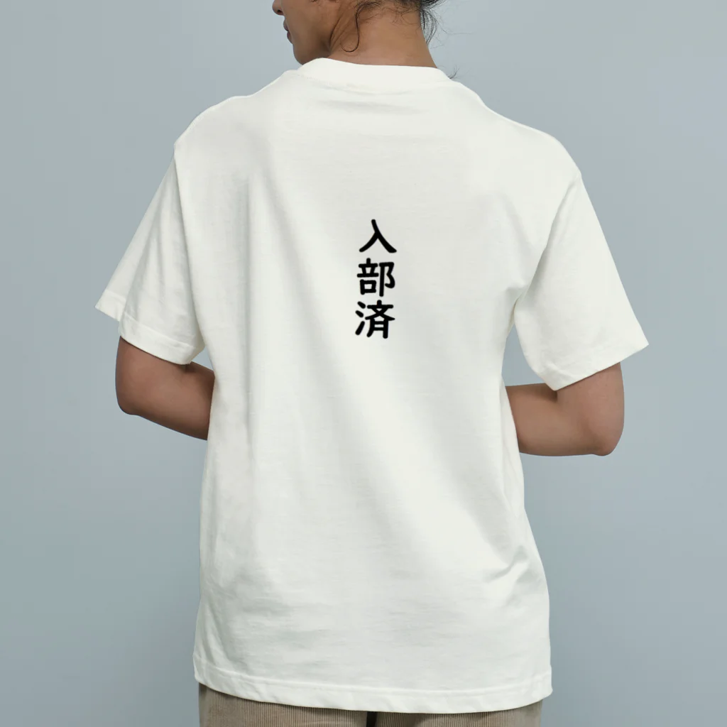 marukomekunの入部済 オーガニックコットンTシャツ