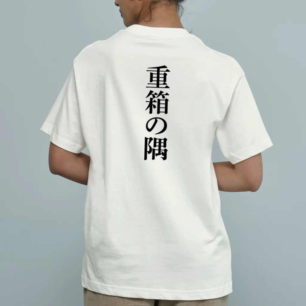 hitoshioの重箱の隅 backprint オーガニックコットンTシャツ