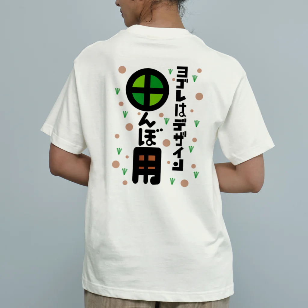 ワノハ -WANOHA-のヨゴレはデザイン（田んぼ用） オーガニックコットンTシャツ