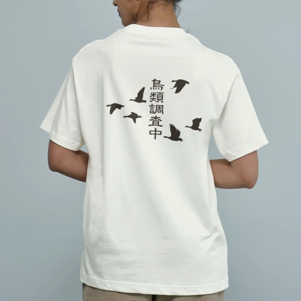 雁花工房（寄付アイテム販売中です）の鳥類調査中（文字こげ茶） Organic Cotton T-Shirt