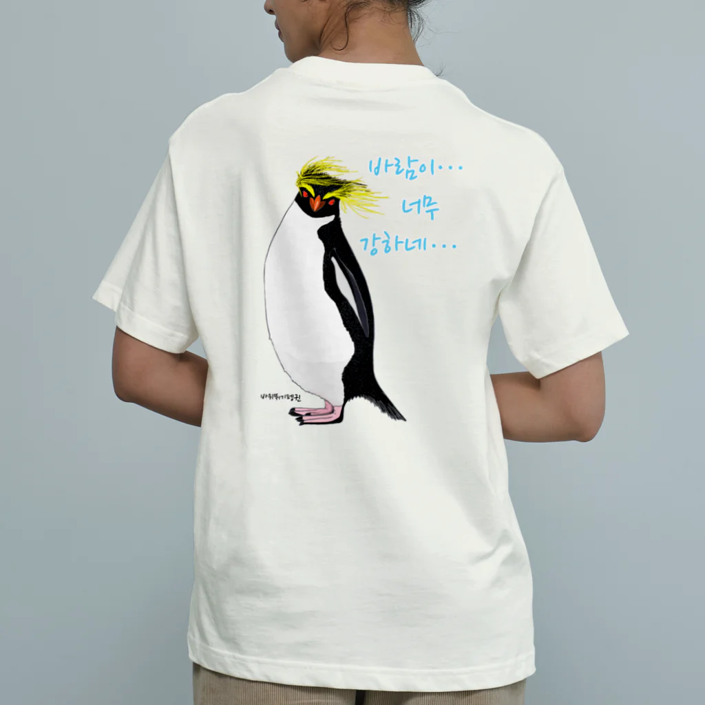 LalaHangeulの風に吹かれるイワトビペンギンさん(ハングルバージョン)　バックプリント Organic Cotton T-Shirt