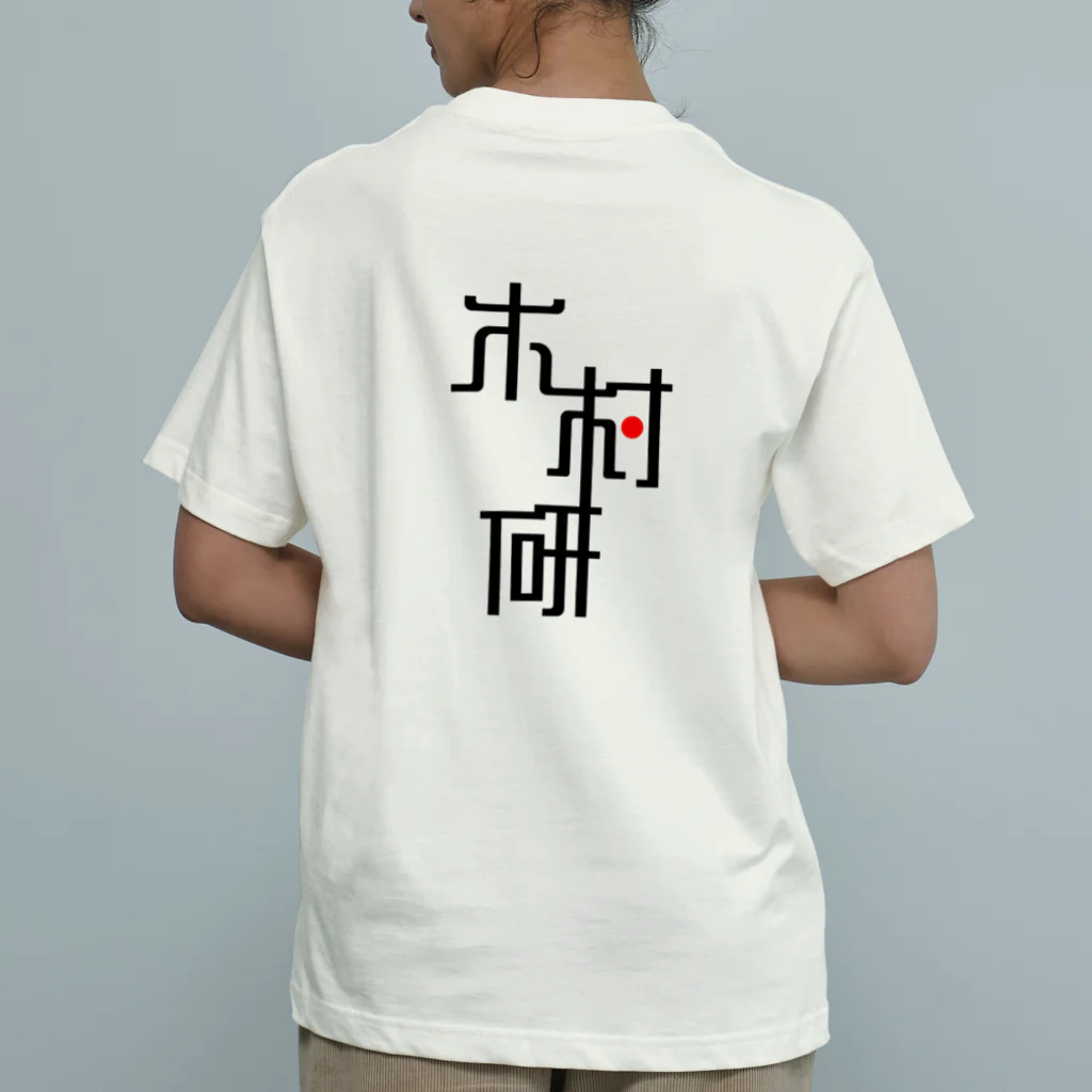 ちっそのきむらぼ (背面) オーガニックコットンTシャツ