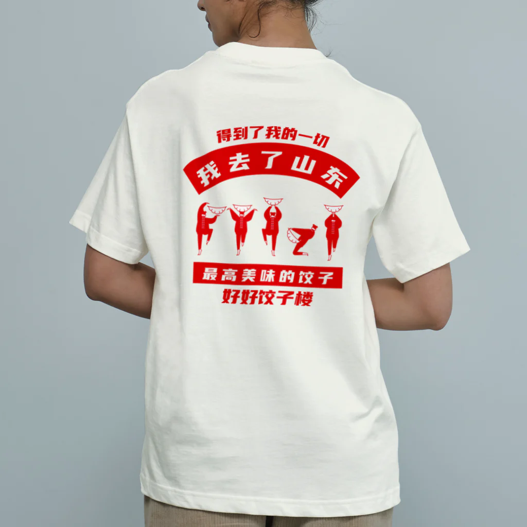 中華呪術堂（チャイナマジックホール）の【裏・赤】我去了山東01【山東省に行きました】  Organic Cotton T-Shirt
