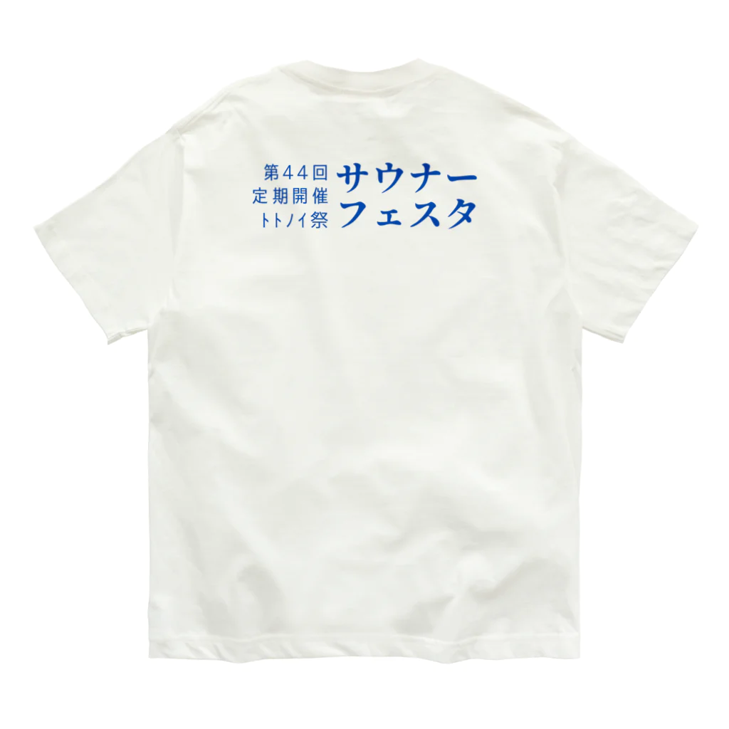 YUM STORES SUZURI店の第44回サウナーフェスタ オーガニックコットンTシャツ