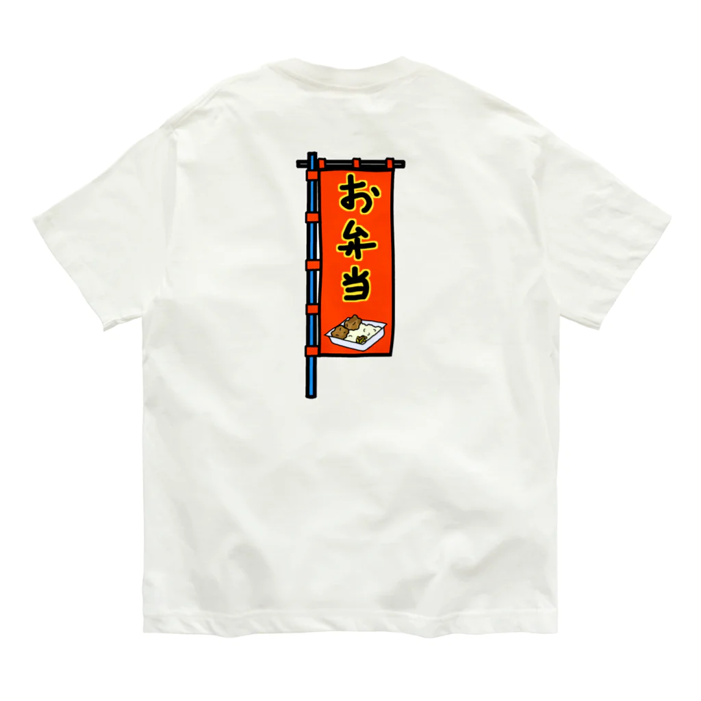 脂身通信Ｚの【両面プリント】のぼり旗♪お弁当1910 オーガニックコットンTシャツ