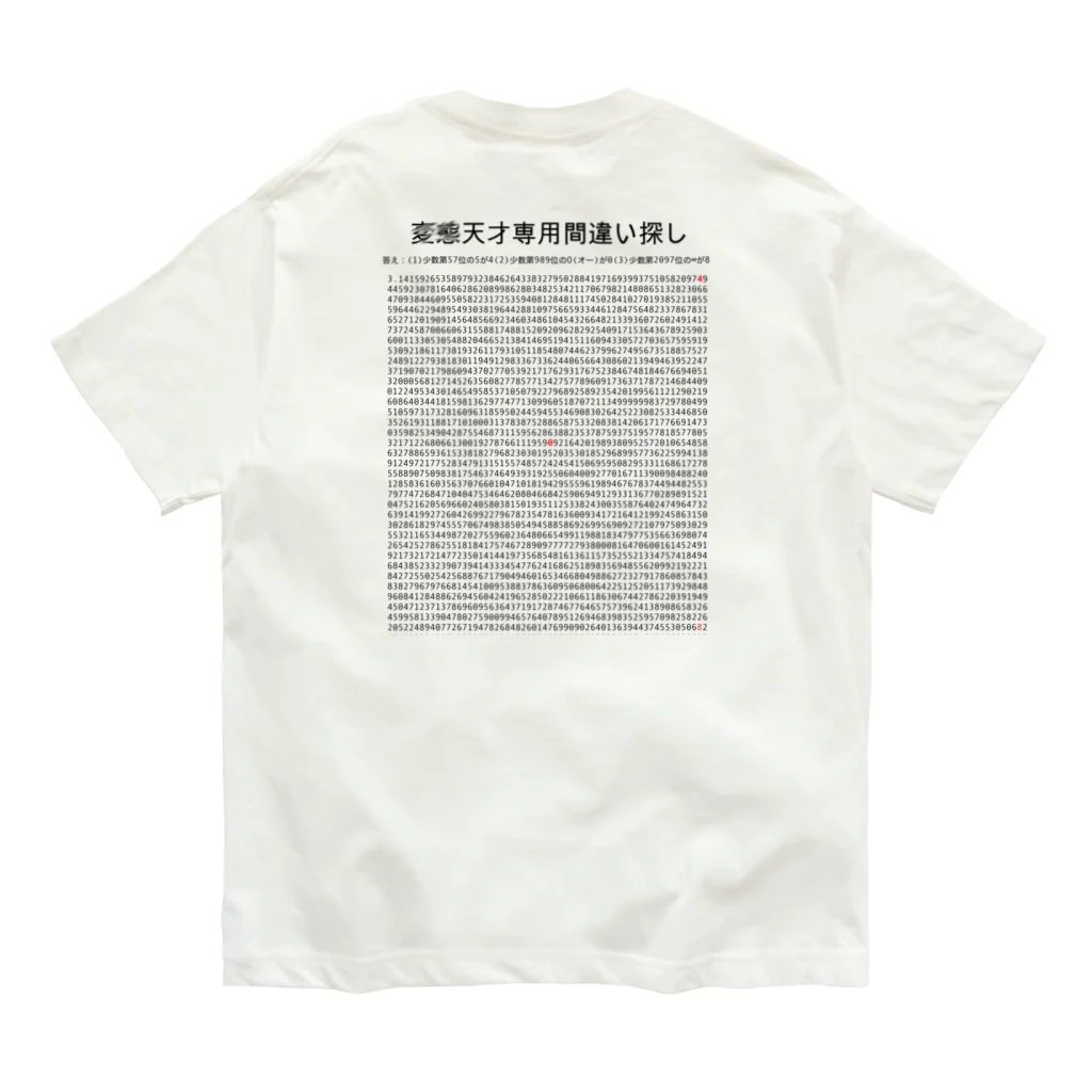 vitamin331の天才専用間違い探し（円周率） オーガニックコットンTシャツ