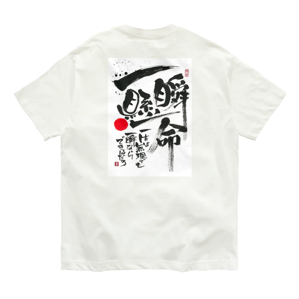 TAKEDA-STYLEの一瞬懸命 オーガニックコットンTシャツ