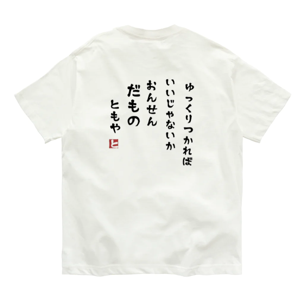 霧多布鍼灸院の温泉だもの オーガニックコットンTシャツ