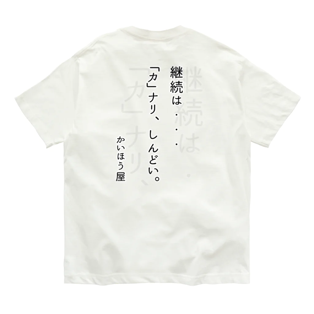 かいほう屋の継続は・・・ / かいほう屋おもしろ名言 Organic Cotton T-Shirt