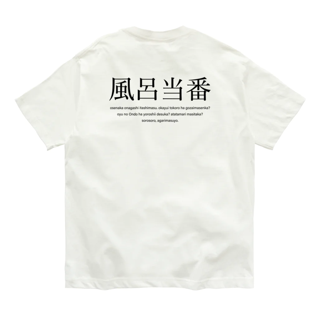 メディカルきのこセンターの風呂当番Tシャツ Organic Cotton T-Shirt