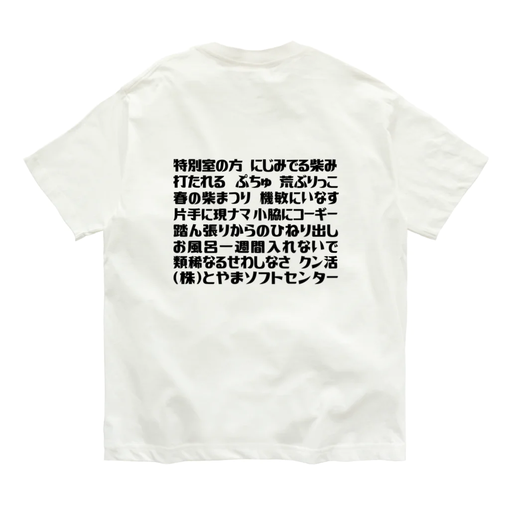 とやまソフトセンターの語録Tシャツ 前後プリント Organic Cotton T-Shirt