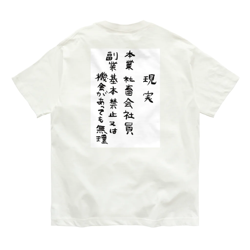 豊風本舗の理想/現実 Organic Cotton T-Shirt