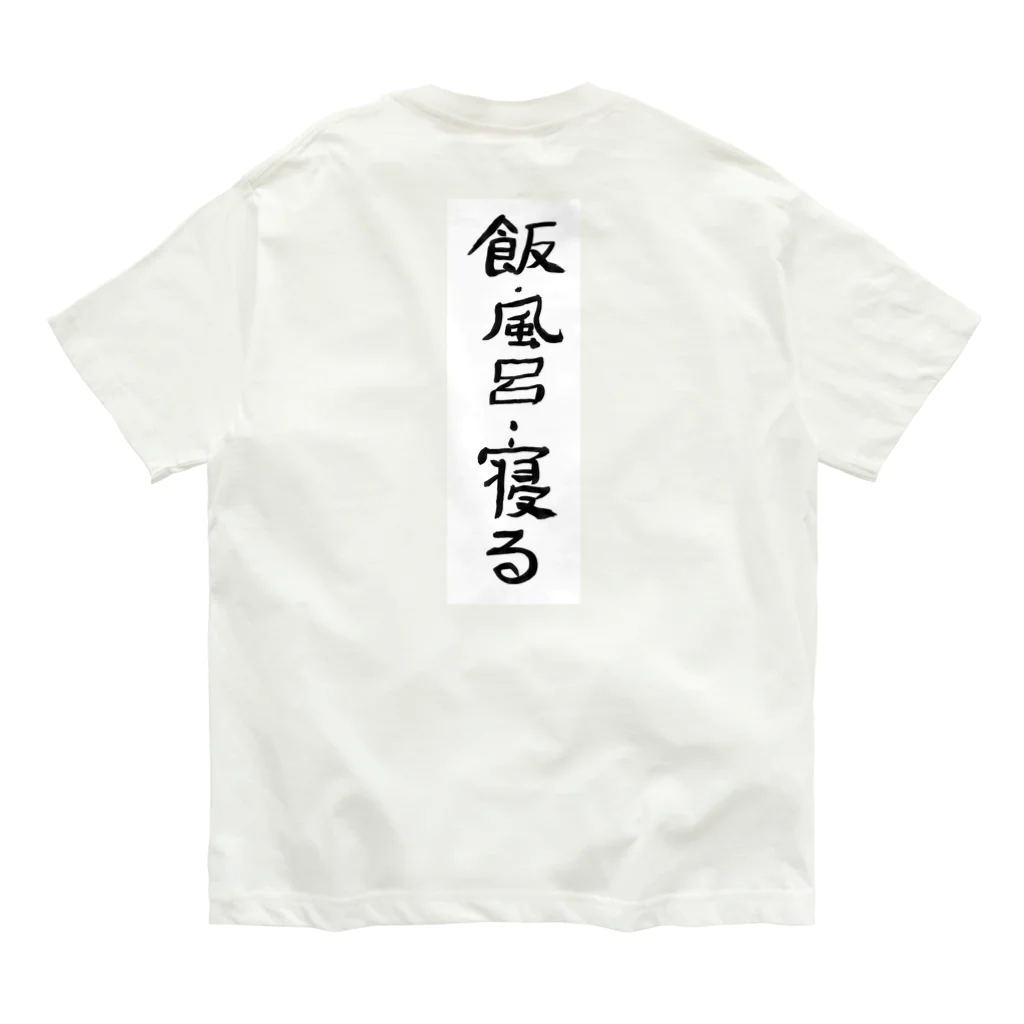 豊風本舗の飯・風呂・寝る オーガニックコットンTシャツ