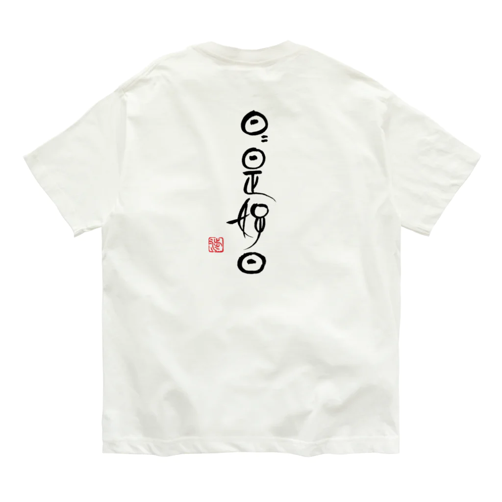 よねやしょうの日日是好日 Nichi2 kore kounichi (黒文字版) オーガニックコットンTシャツ