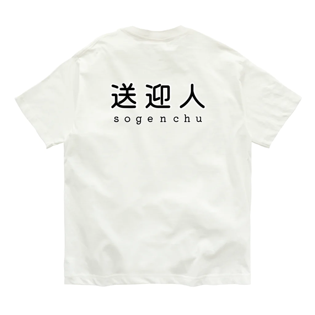 かいほう屋の送迎人 / sogenchu オーガニックコットンTシャツ