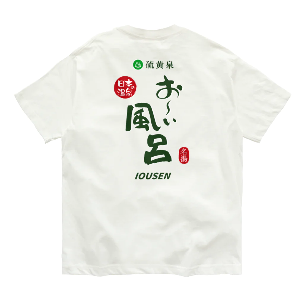 温泉グッズ@ブーさんとキリンの生活の【両面】硫黄泉 お～い風呂 Organic Cotton T-Shirt