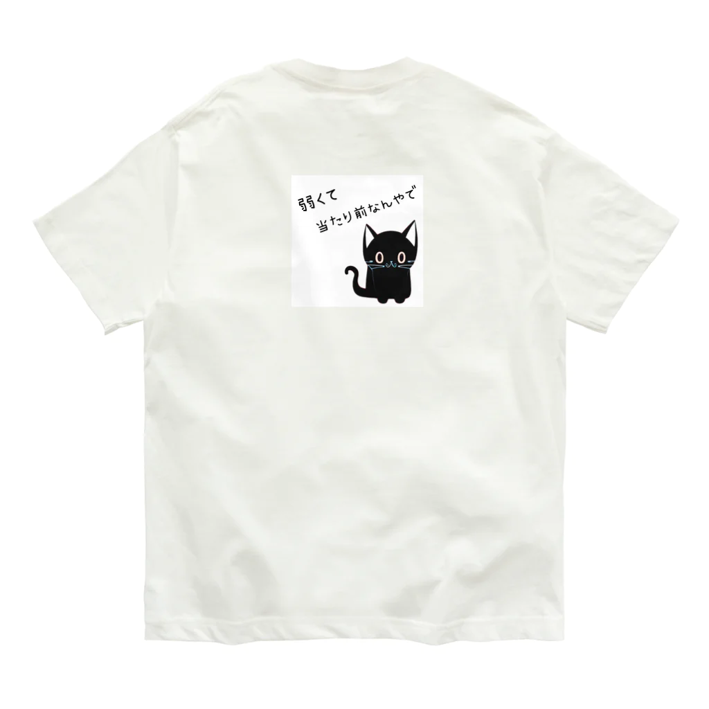 黒ねこまろんの雑貨屋さんの🐾黒猫マロンの関西弁•名言🐾 オーガニックコットンTシャツ