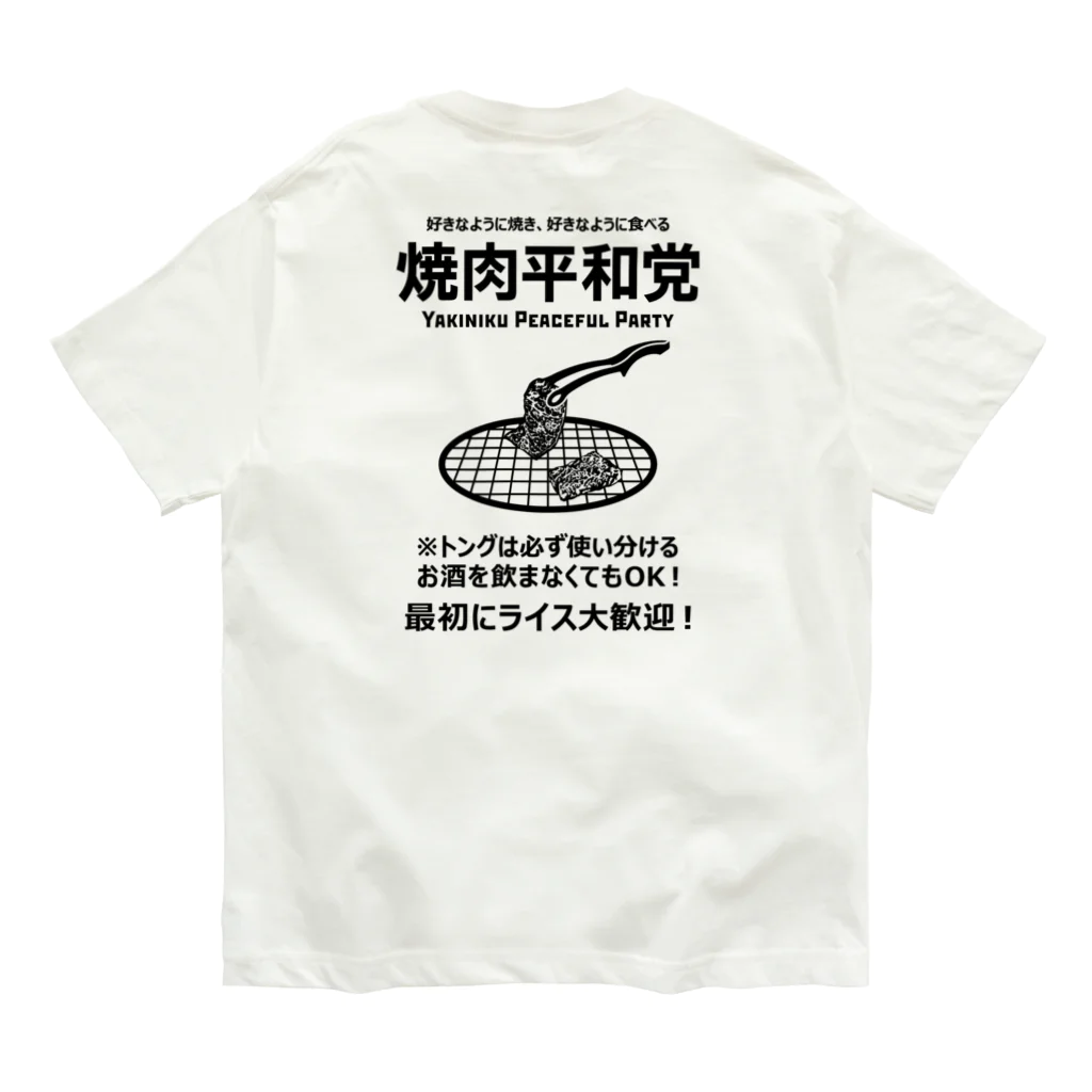 kg_shopの[★バック] 焼肉平和党 (文字ブラック) オーガニックコットンTシャツ