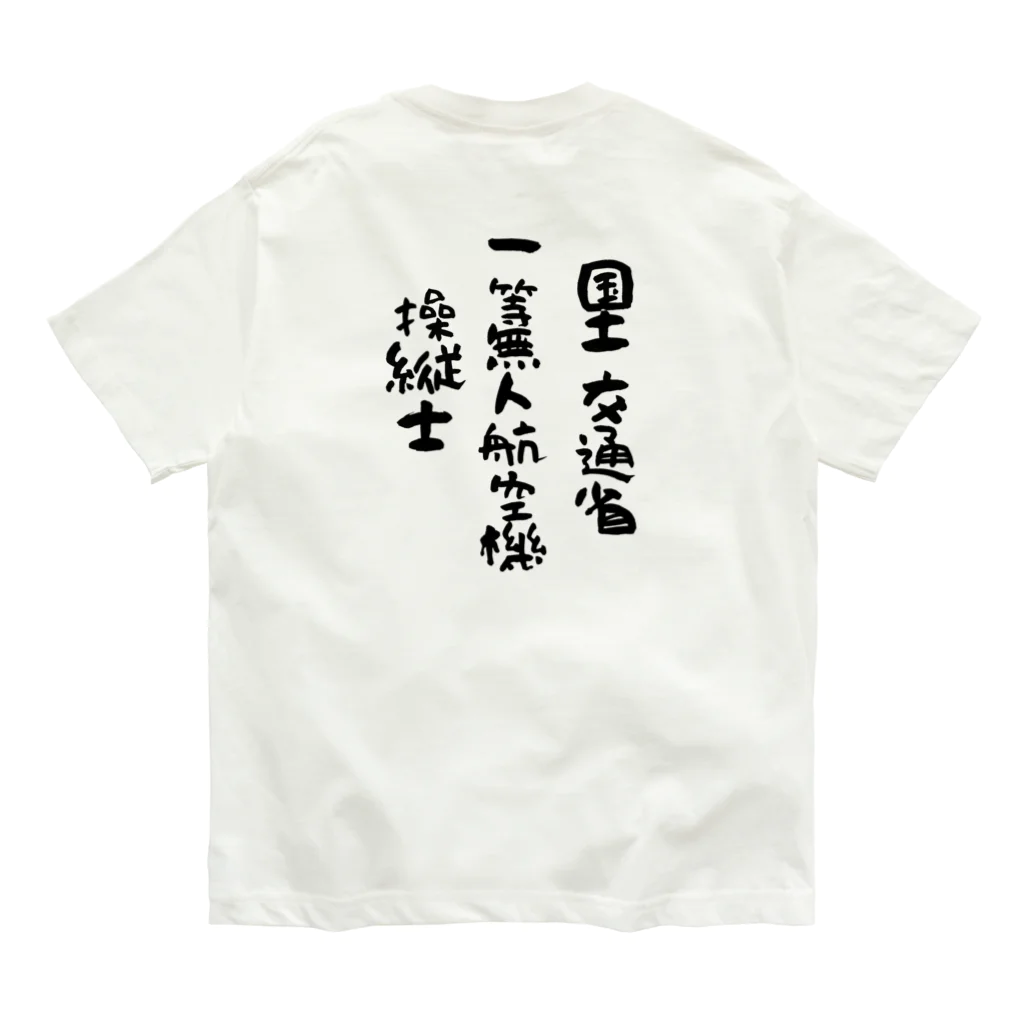 小佐々塾の一等無人航空機操縦士（文字黒） Organic Cotton T-Shirt