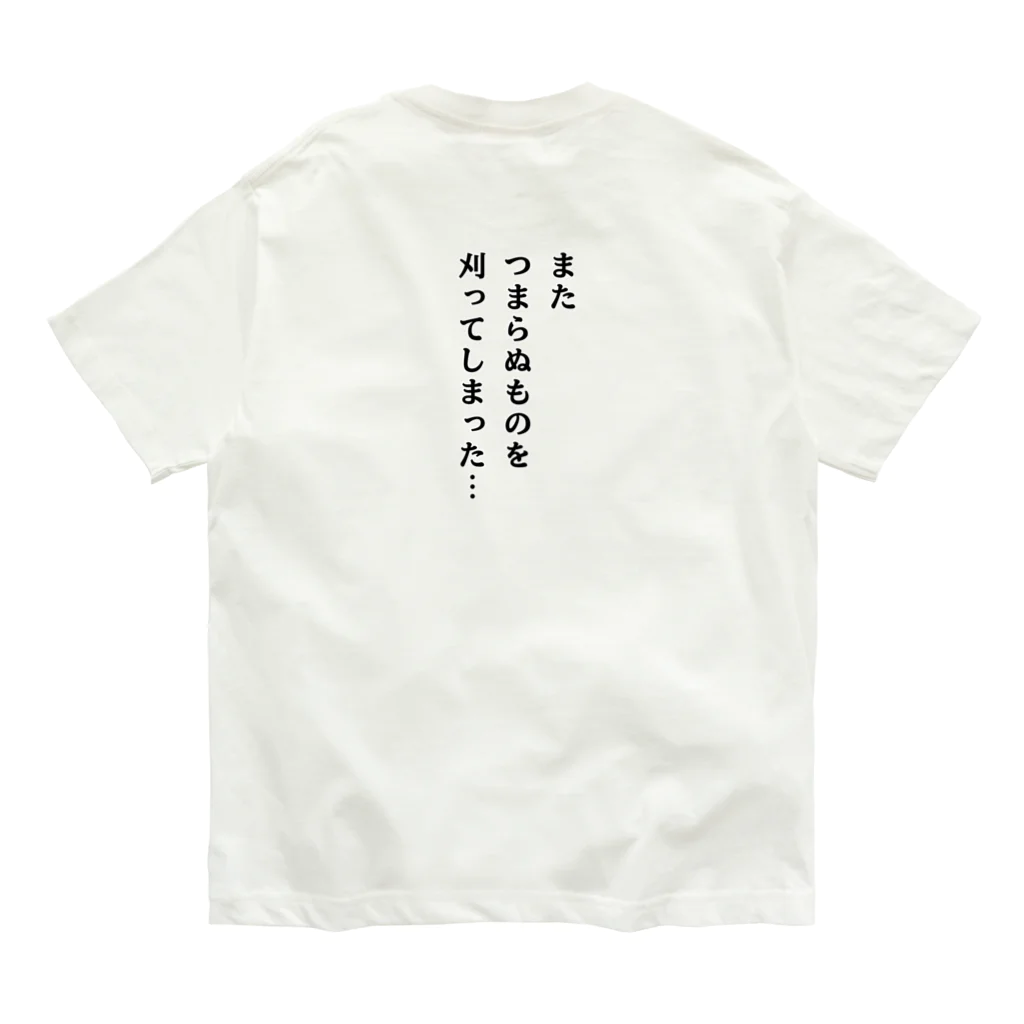 もんぴのアトリエの草刈り　裏表袖文字有り オーガニックコットンTシャツ