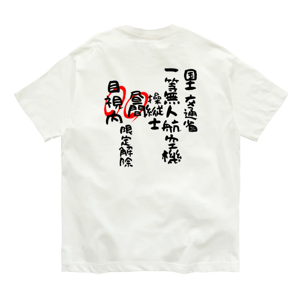 小佐々塾の一等無人航空機操縦士（文字黒）昼間目視内限定解除 Organic Cotton T-Shirt