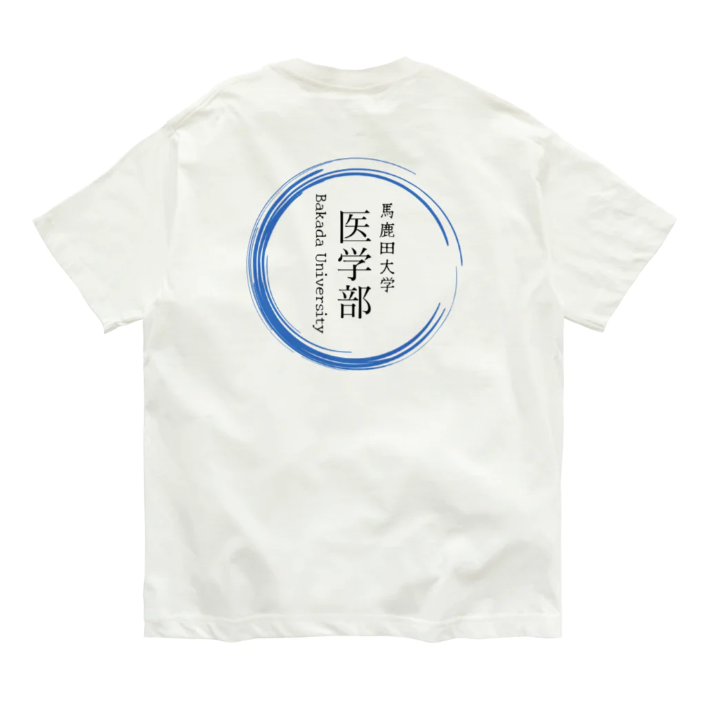 noririnoの馬鹿田大学　医学部グッツ オーガニックコットンTシャツ