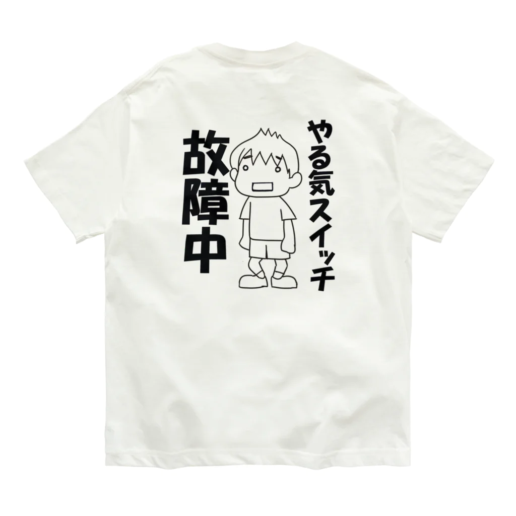 まいにち大変だけどほのぼのって大事のやる気スイッチ故障中（背面） Organic Cotton T-Shirt