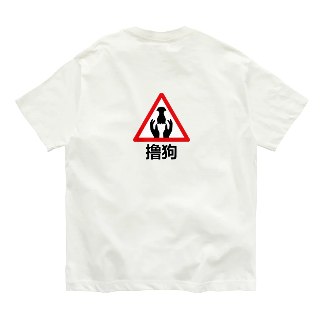 中華呪術堂（チャイナマジックホール）のわんこモフモフ【撸狗】 Organic Cotton T-Shirt