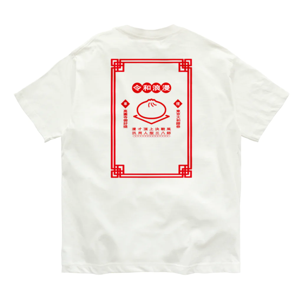 くるまの令和浪漫中華 Organic Cotton T-Shirt