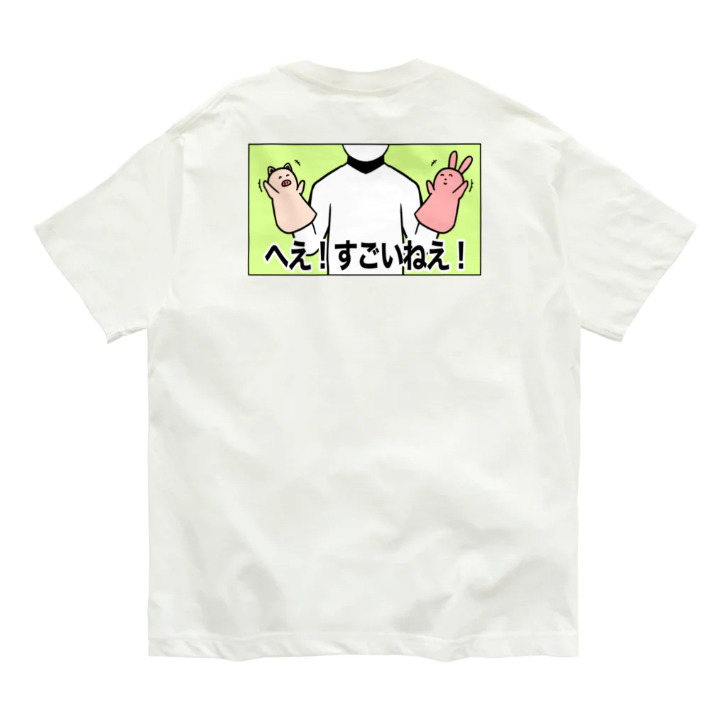 てんとう武士のクソ絵工場のすごいねえ！背面バージョン Organic Cotton T-Shirt