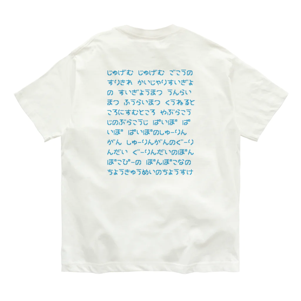 すとろべりーガムFactoryの【バックプリント】 じゅげむ オーガニックコットンTシャツ