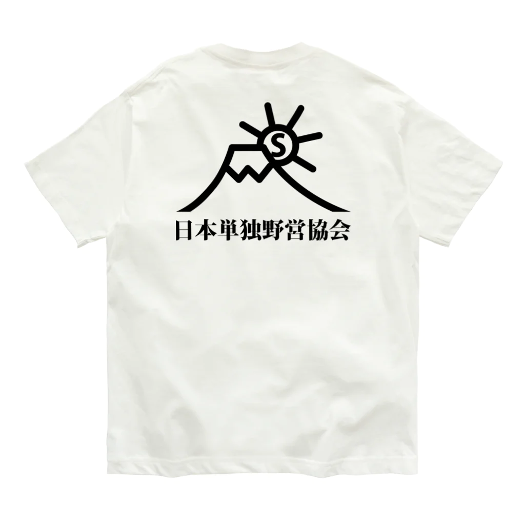 日本単独野営協会オリジナルグッズの日本単独野営協会オリジナルオーガニックコットンTシャツ オーガニックコットンTシャツ