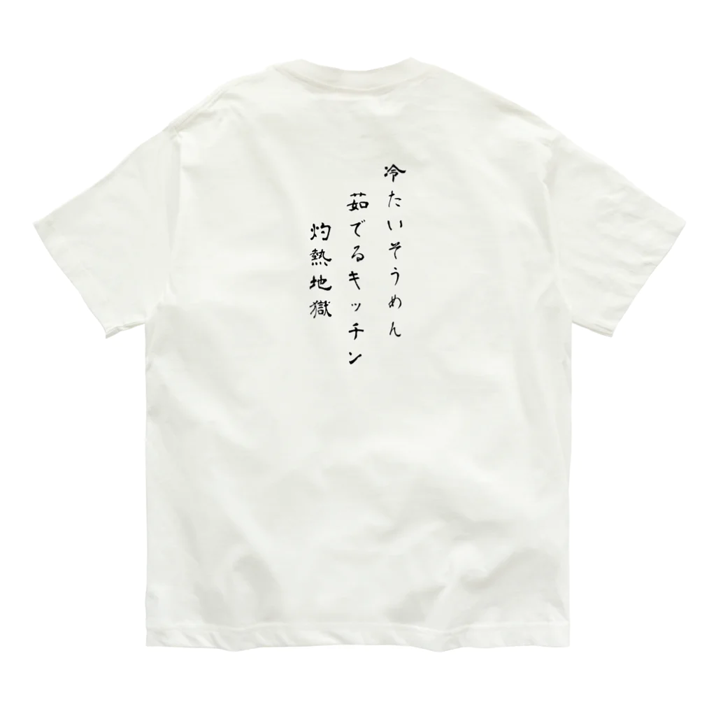 母の叫びの『そうめんでいい』だと？（怒） Organic Cotton T-Shirt