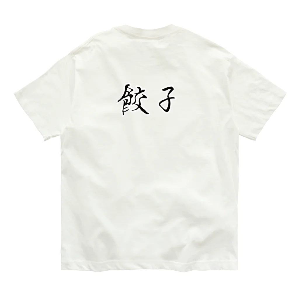 ダラケルヒトの餃子(チャオズ)大戦 Organic Cotton T-Shirt