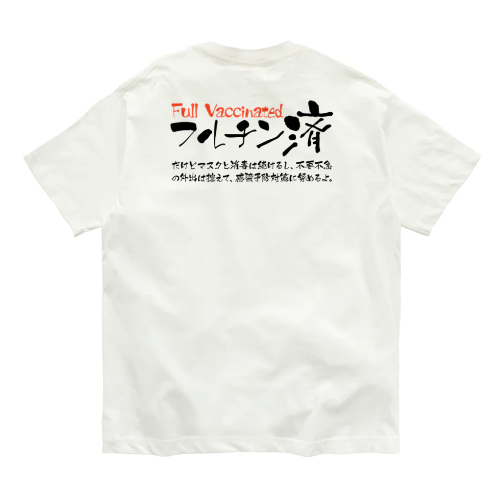 SANKAKU DESIGN STOREの両面:黒 フルチン済 / 新型コロナワクチン2回接種済 Organic Cotton T-Shirt