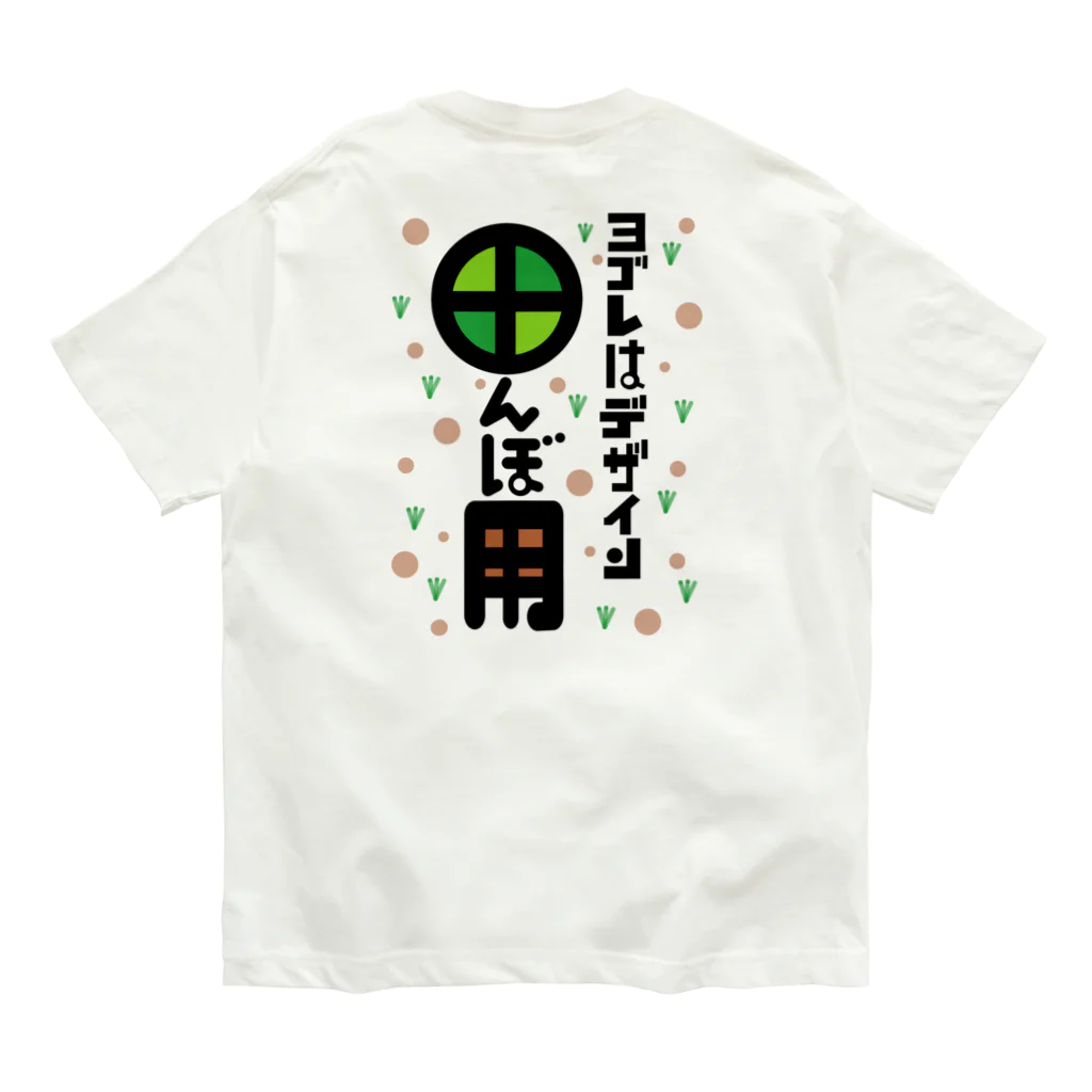 ワノハ -WANOHA-のヨゴレはデザイン（田んぼ用） Organic Cotton T-Shirt