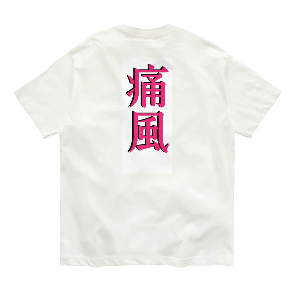 galah_addの痛風グッズ オーガニックコットンTシャツ