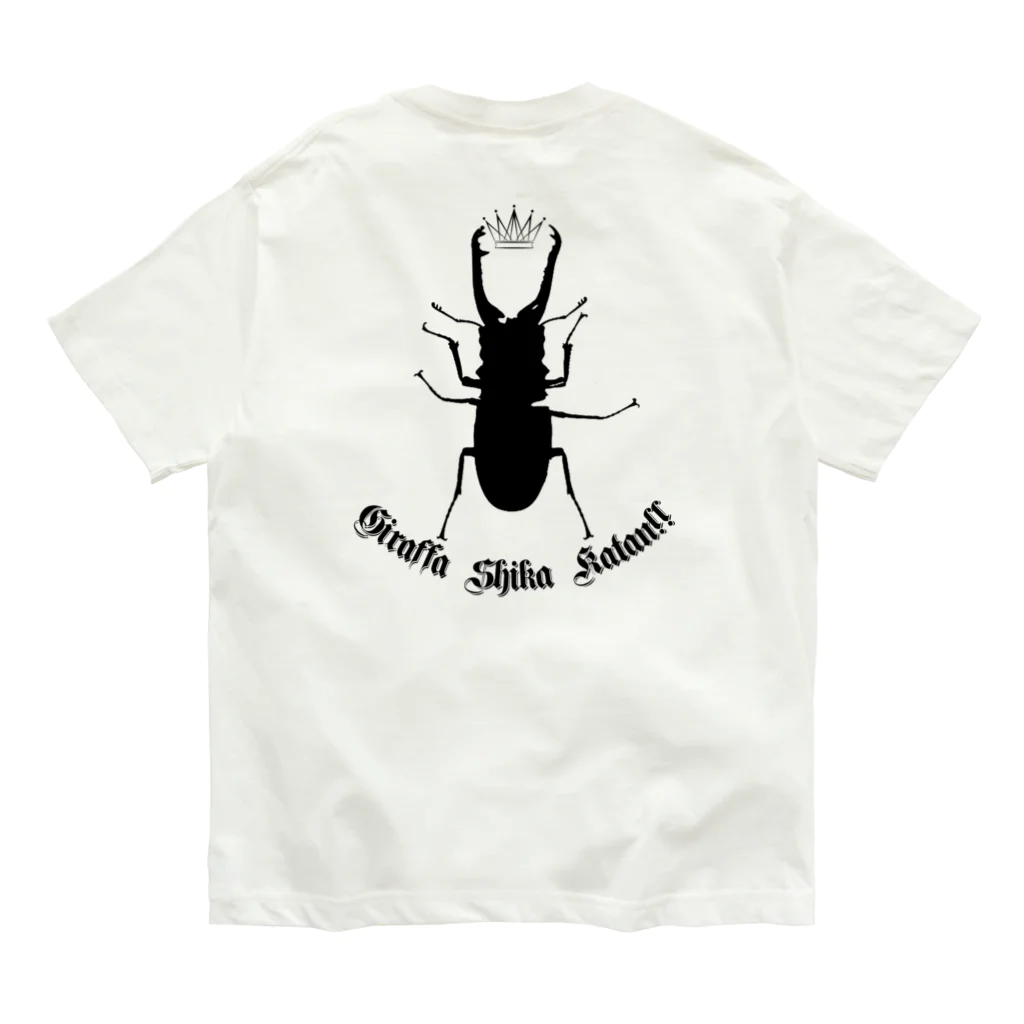 Beejouxのギラファノコギリクワガタしか勝たん！！(ブラックデザイン) オーガニックコットンTシャツ