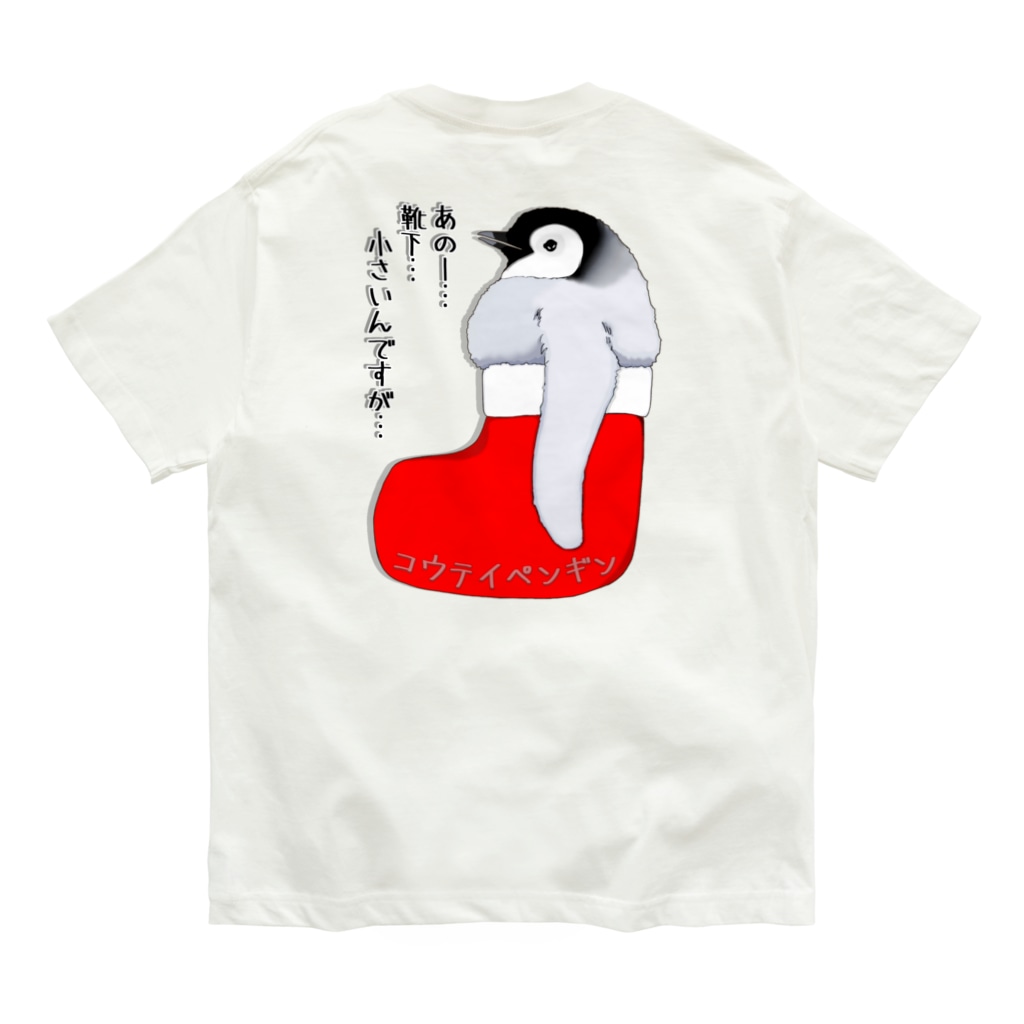 LalaHangeulのクリスマスの靴下が小さ過ぎると文句を言う皇帝ペンギンの子供　バックプリント Organic Cotton T-Shirt