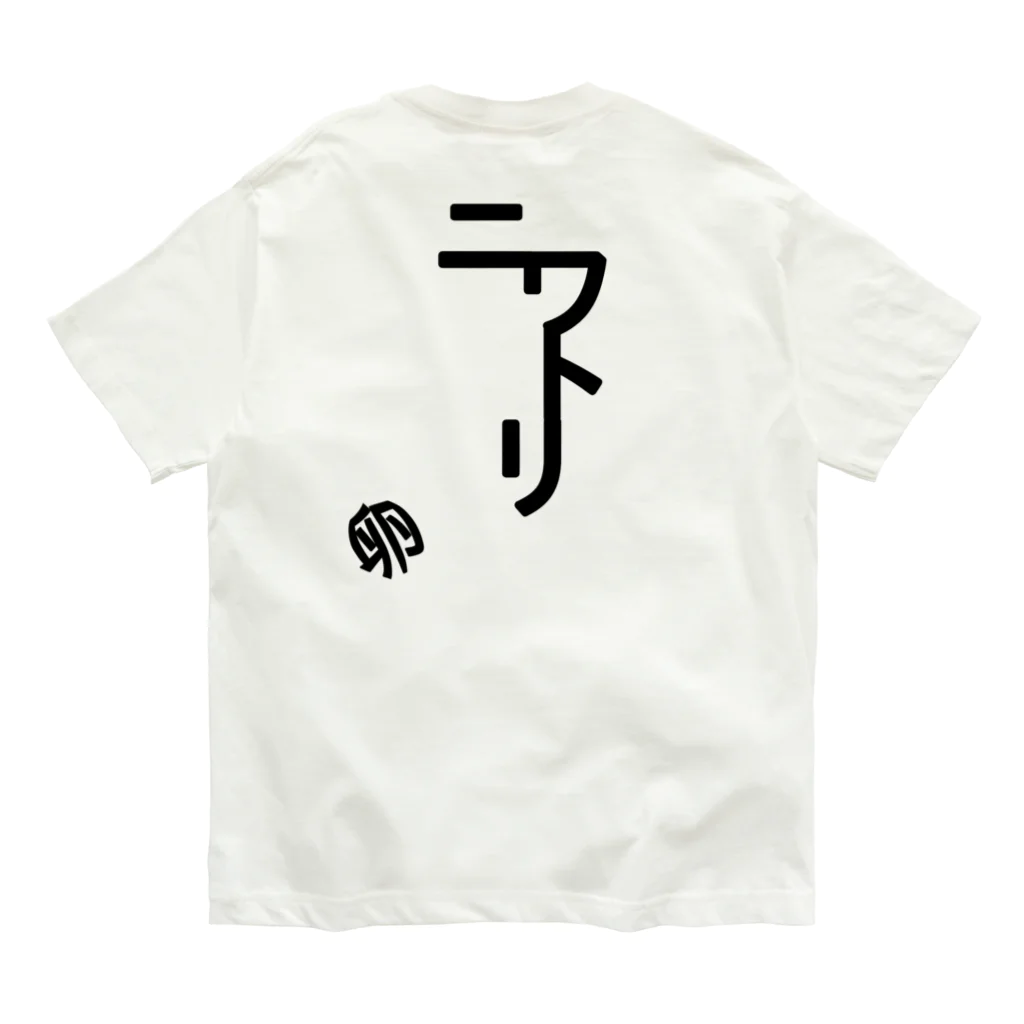 うずぴよのニワトリ文字 Organic Cotton T-Shirt