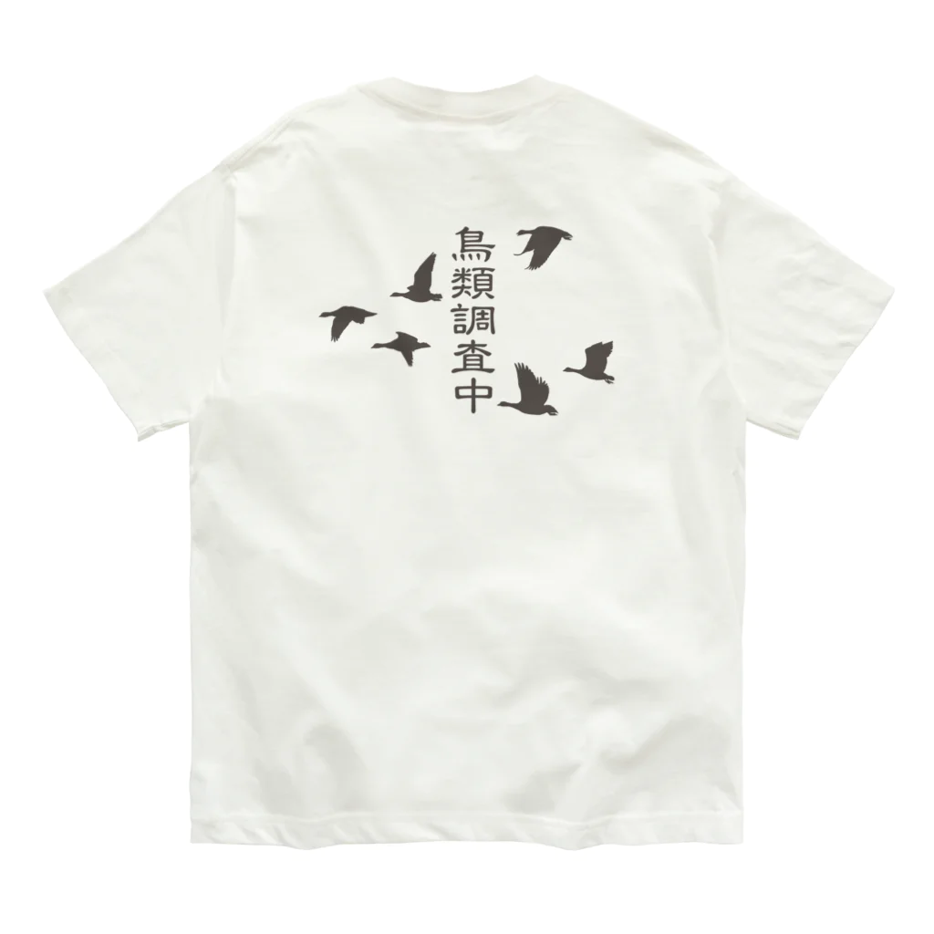 雁花工房（寄付アイテム販売中です）の鳥類調査中（文字こげ茶） Organic Cotton T-Shirt