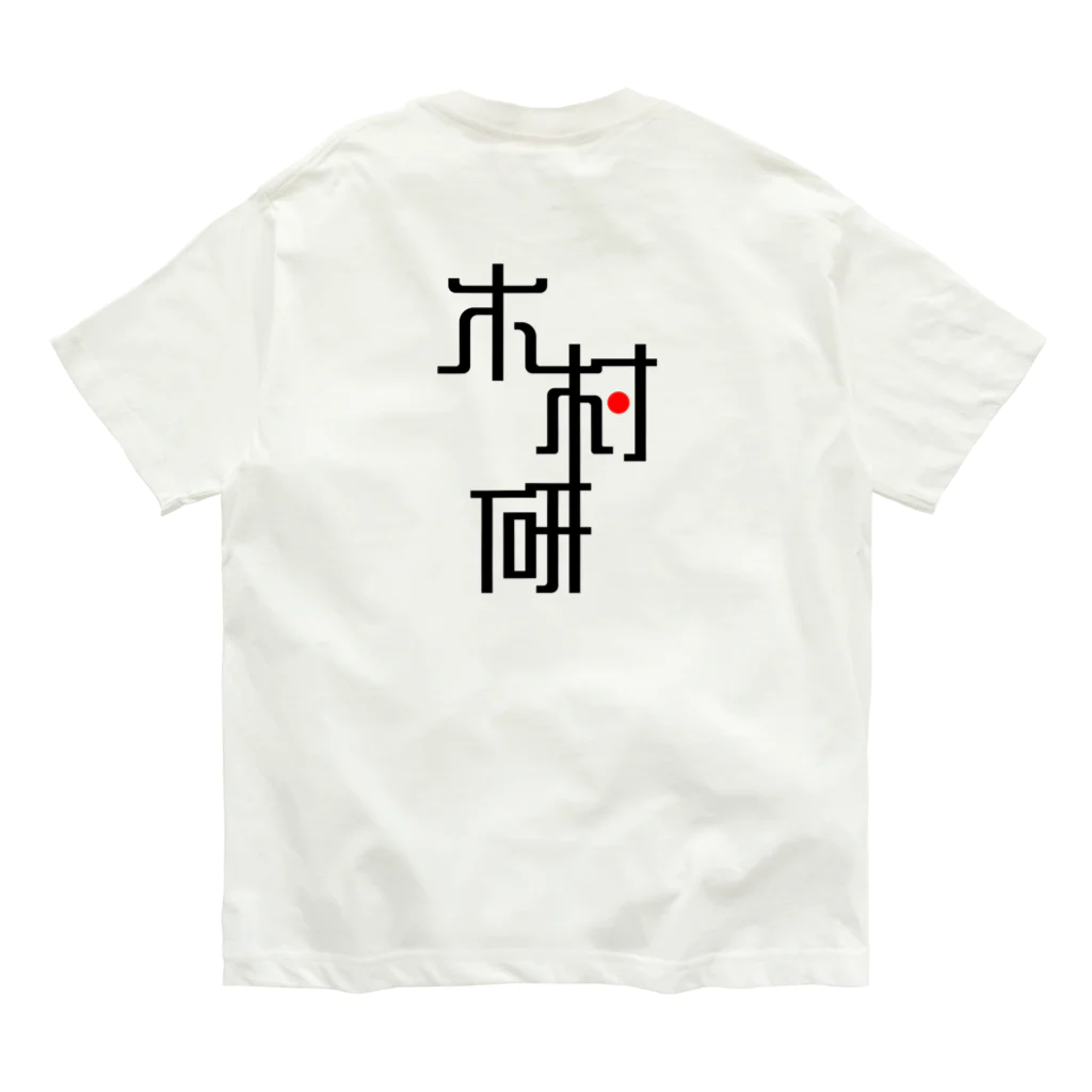 ちっそのきむらぼ (背面) オーガニックコットンTシャツ